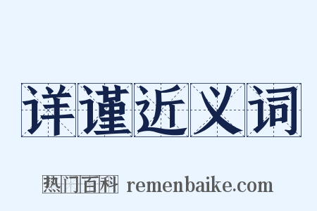 详谨近义词是什么意思的图片